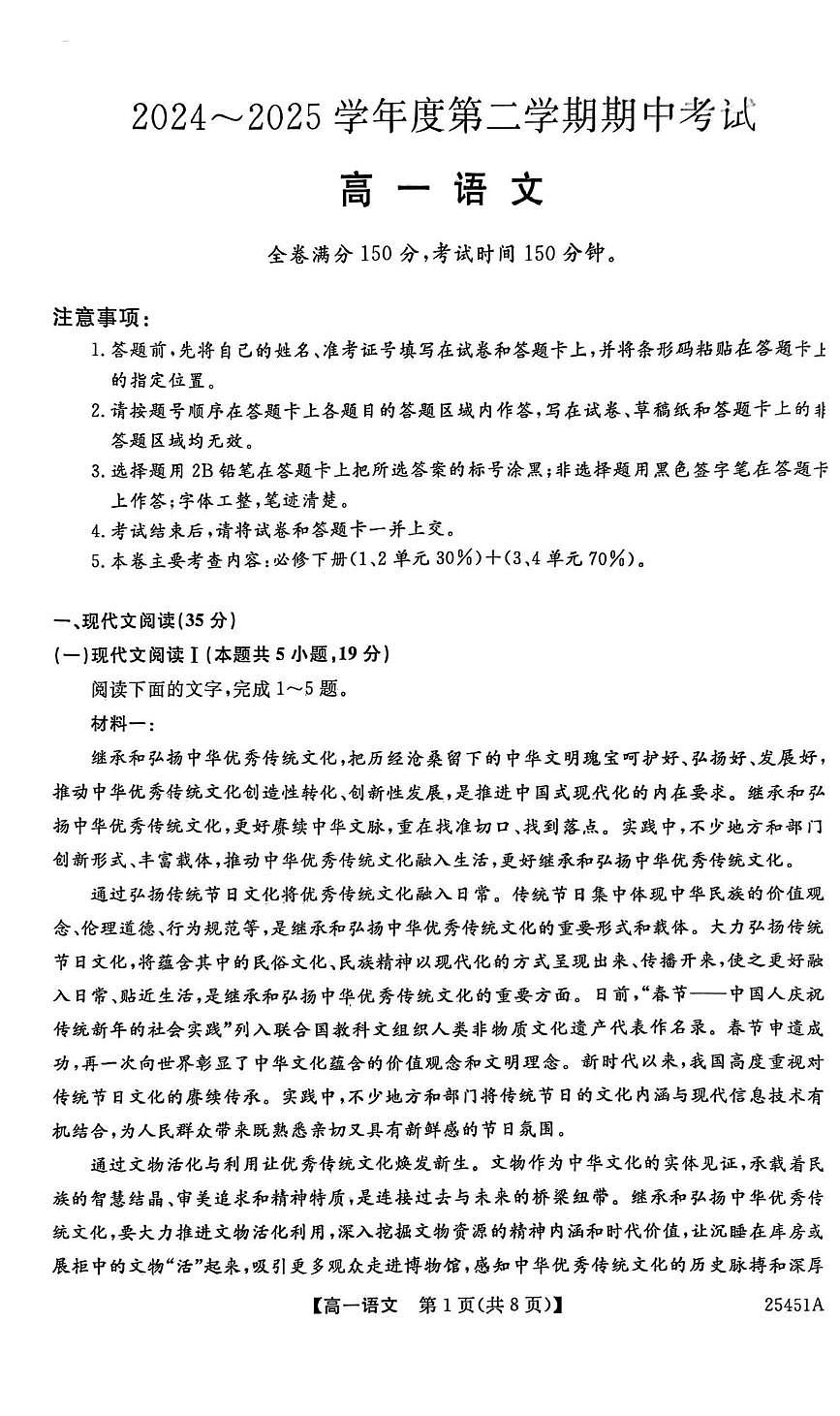 河北省邯郸市2024-2025学年高一下学期4月期中考试语文试题（PDF版附解析）第1页