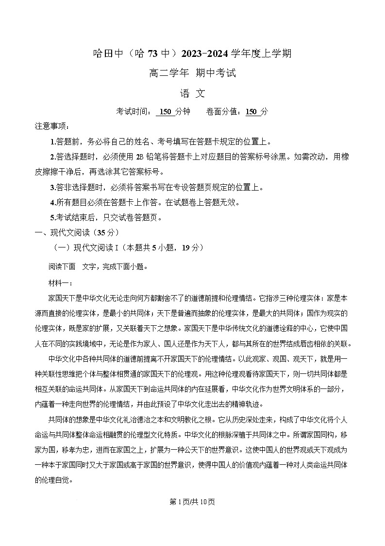 黑龙江省哈尔滨市七十三中学2023-2024学年高二上学期期中语文试题（原卷版）第1页