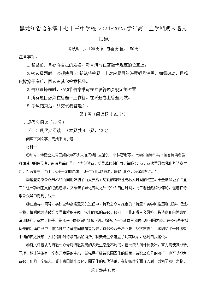 黑龙江省哈尔滨市七十三中学校2024-2025学年高一上学期期末语文试题（原卷版）第1页