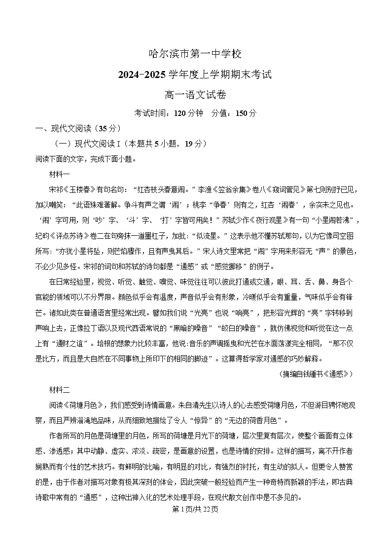 黑龙江省哈尔滨市一中2024-2025学年高一上学期期末语文试题 Word版含解析第1页