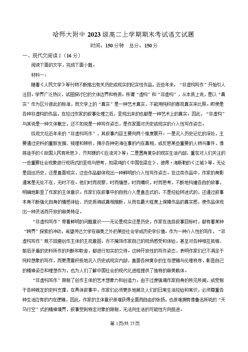 黑龙江省哈尔滨市师大附中2024-2025学年高二上学期期末语文试题 Word版含解析第1页
