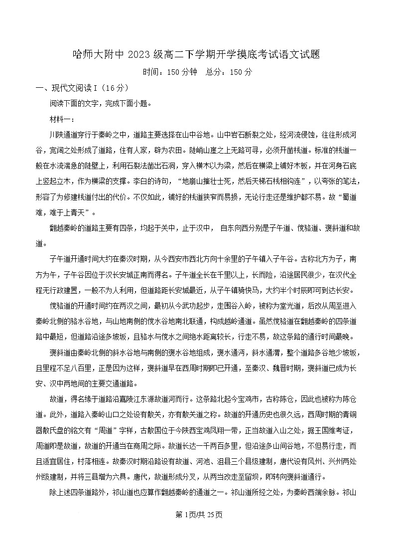 黑龙江省哈尔滨市师大附中2024-2025学年高二下学期开学检测语文试题 Word版含解析第1页