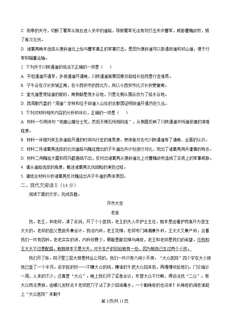 黑龙江省哈尔滨市师大附中2024-2025学年高二下学期开学检测语文试题（原卷版）第3页