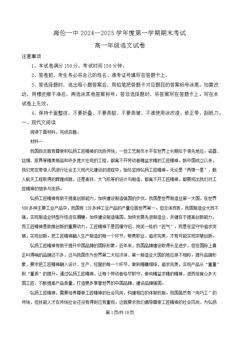 黑龙江省海伦市一中2024-2025学年高一上学期期末语文试题（原卷版）第1页