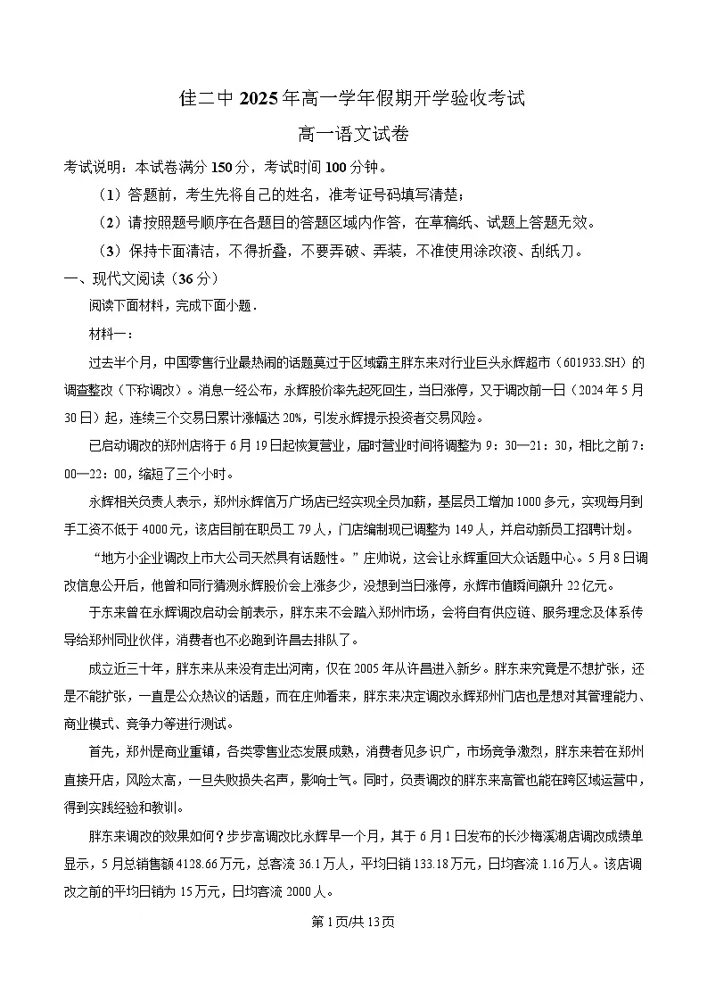 黑龙江省佳木斯市二中2024-2025学年高一下学期开学检测语文试题（原卷版）第1页