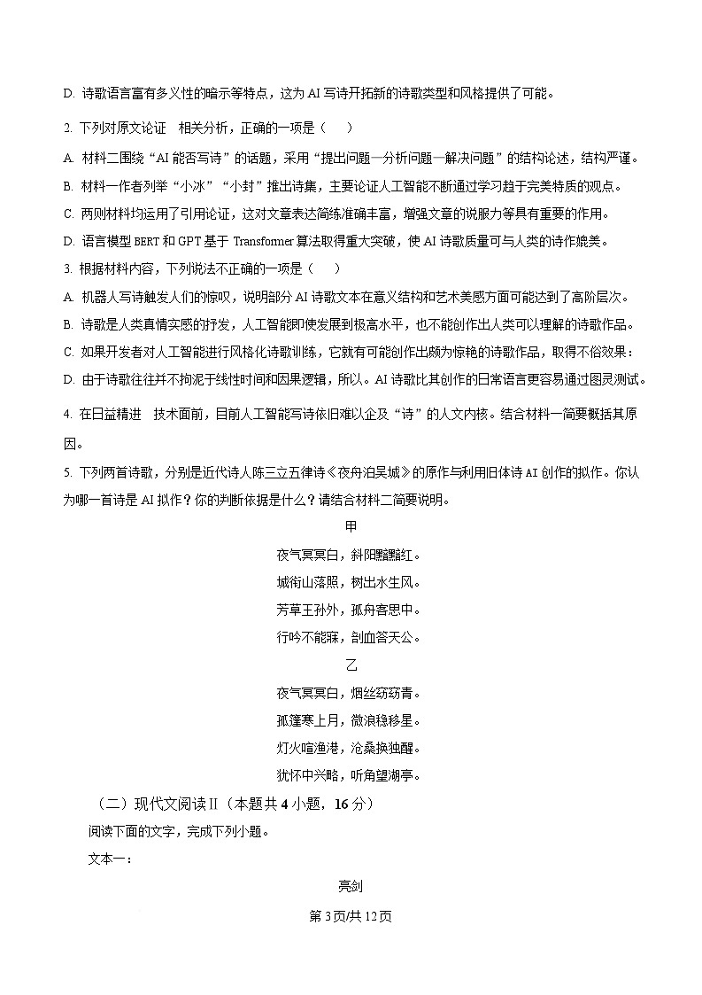 黑龙江省哈尔滨市一二二中学校2024-2025学年高三上学期期末语文试题（原卷版）第3页