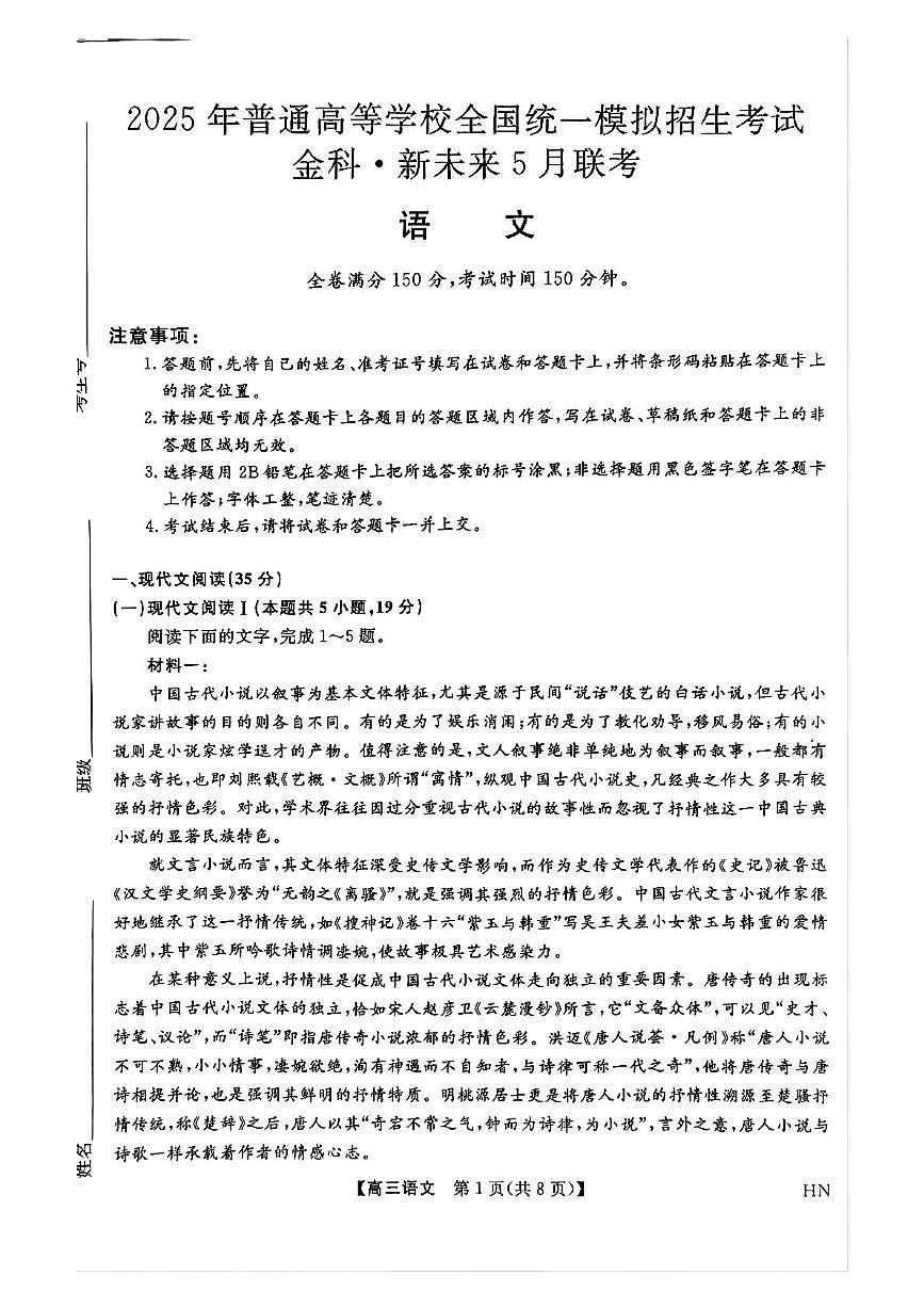 河南省金科新未来2025届高三下学期5月联考-语文试题+答案第1页