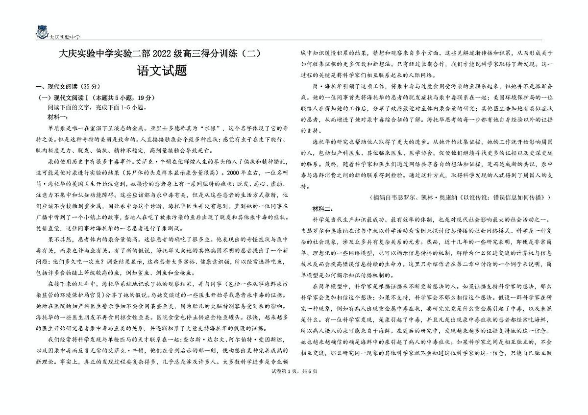 黑龙江省大庆实验中学二部2025届高三高考模拟得分训练（二）-语文试题+答案第1页