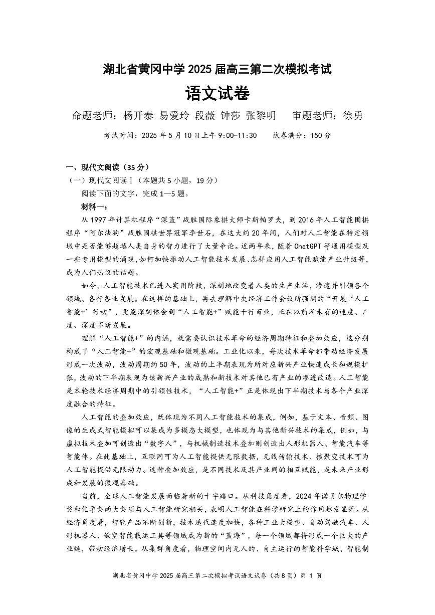 湖北省黄冈中学2025届高三高考模拟第二次模拟-语文试题+答案第1页