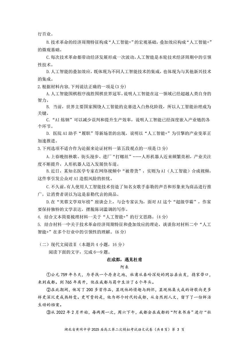 湖北省黄冈中学2025届高三高考模拟第二次模拟-语文试题+答案第3页