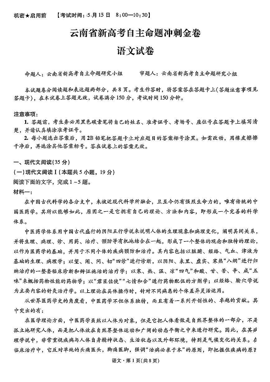 云南省新高考自主命题2025届高三高考模拟冲刺金卷-语文试题+答案第1页