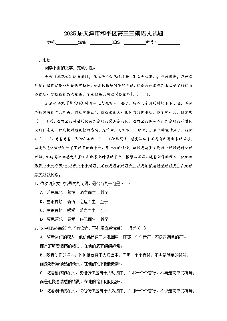2025届天津市和平区高三三模语文试题（无答案）第1页