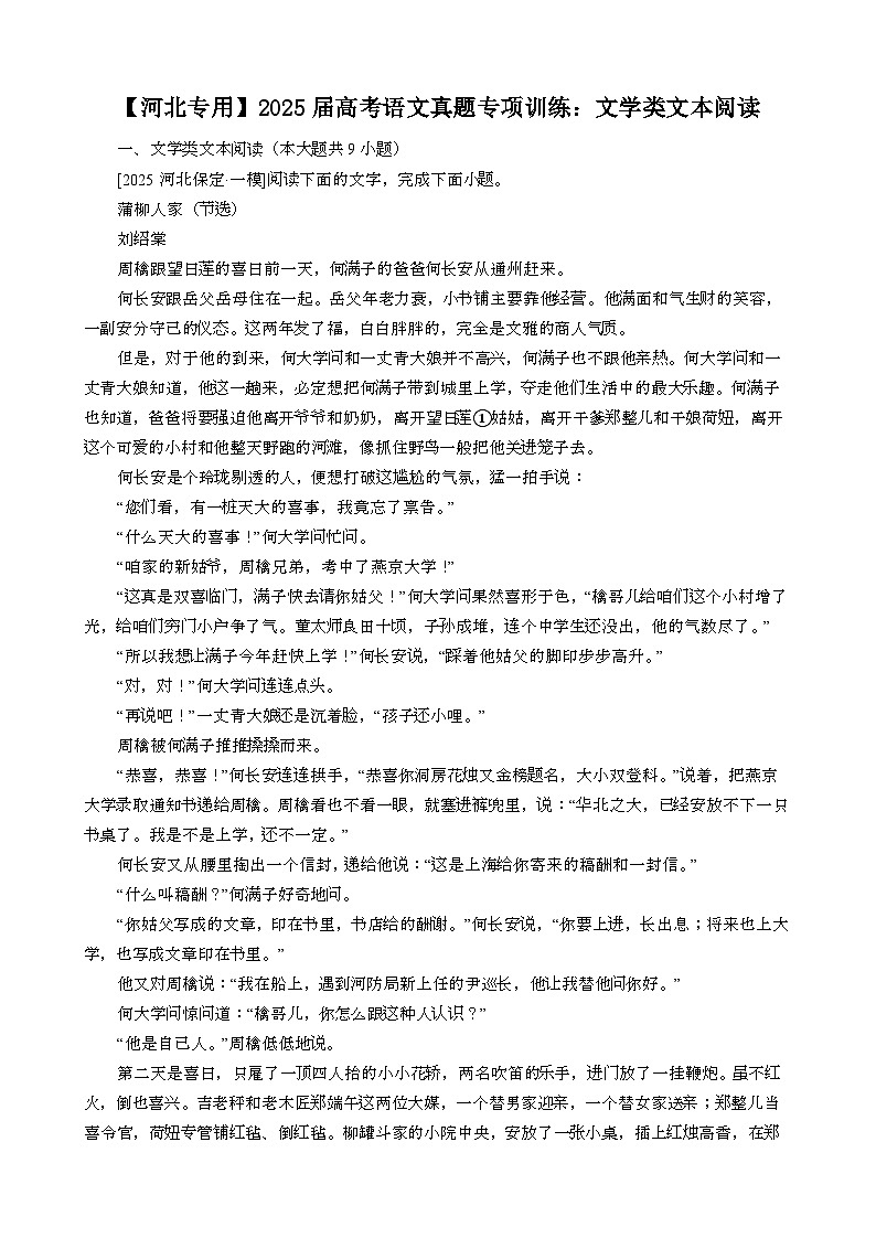 (河北}2025届 高考语文真题专项训练：文学类文本阅读[含答案}第1页