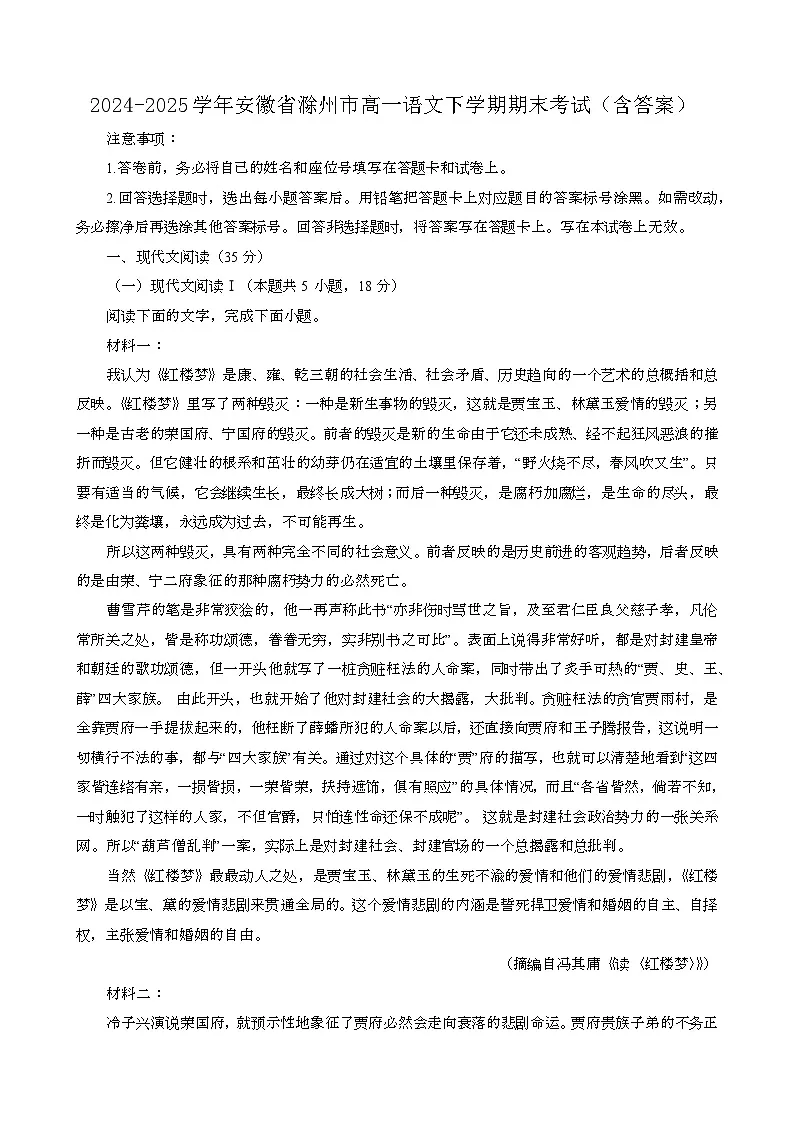 2024~2025学年安徽滁州高一语文第二学期期末考试[含答案}第1页