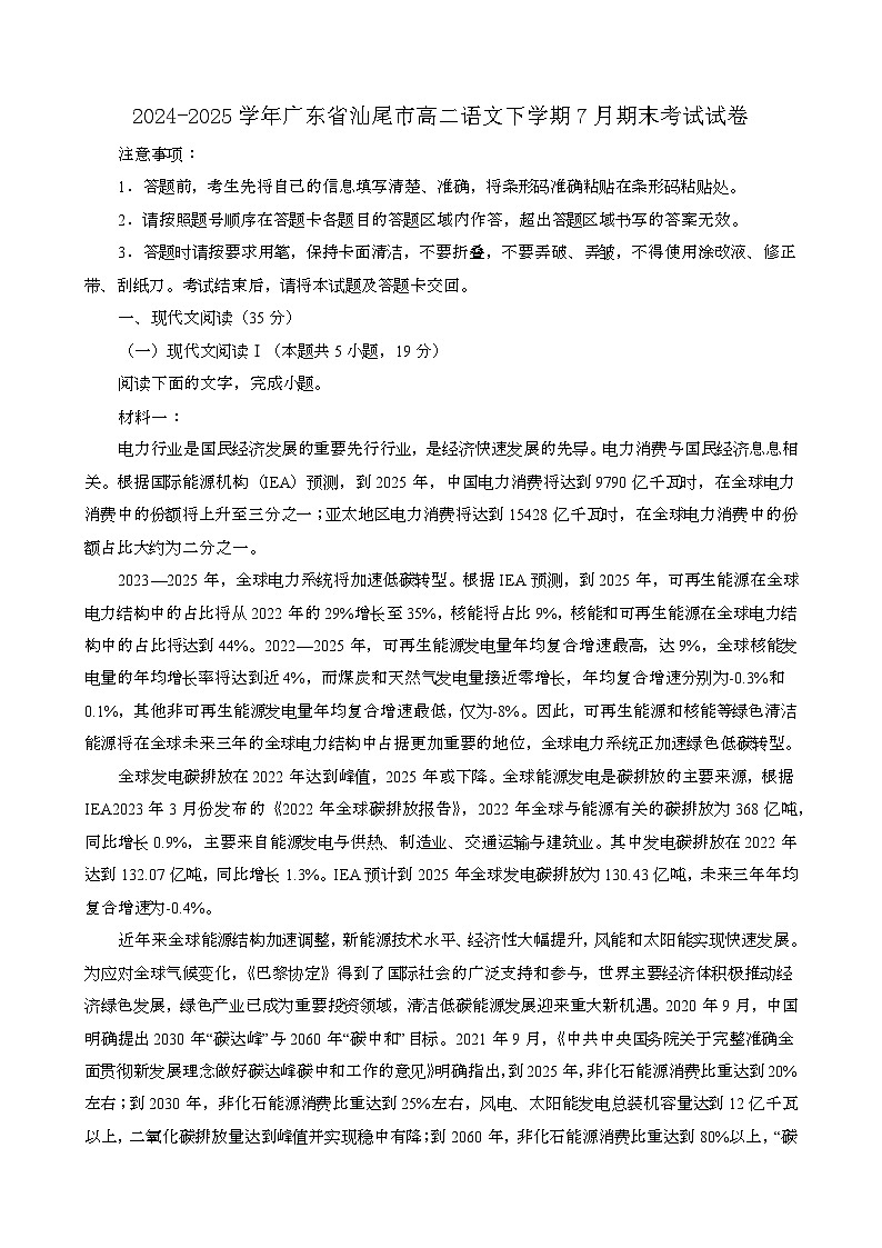 2024~2025学年广东汕尾高二语文第二学期7月期末考试试卷(含答案)第1页