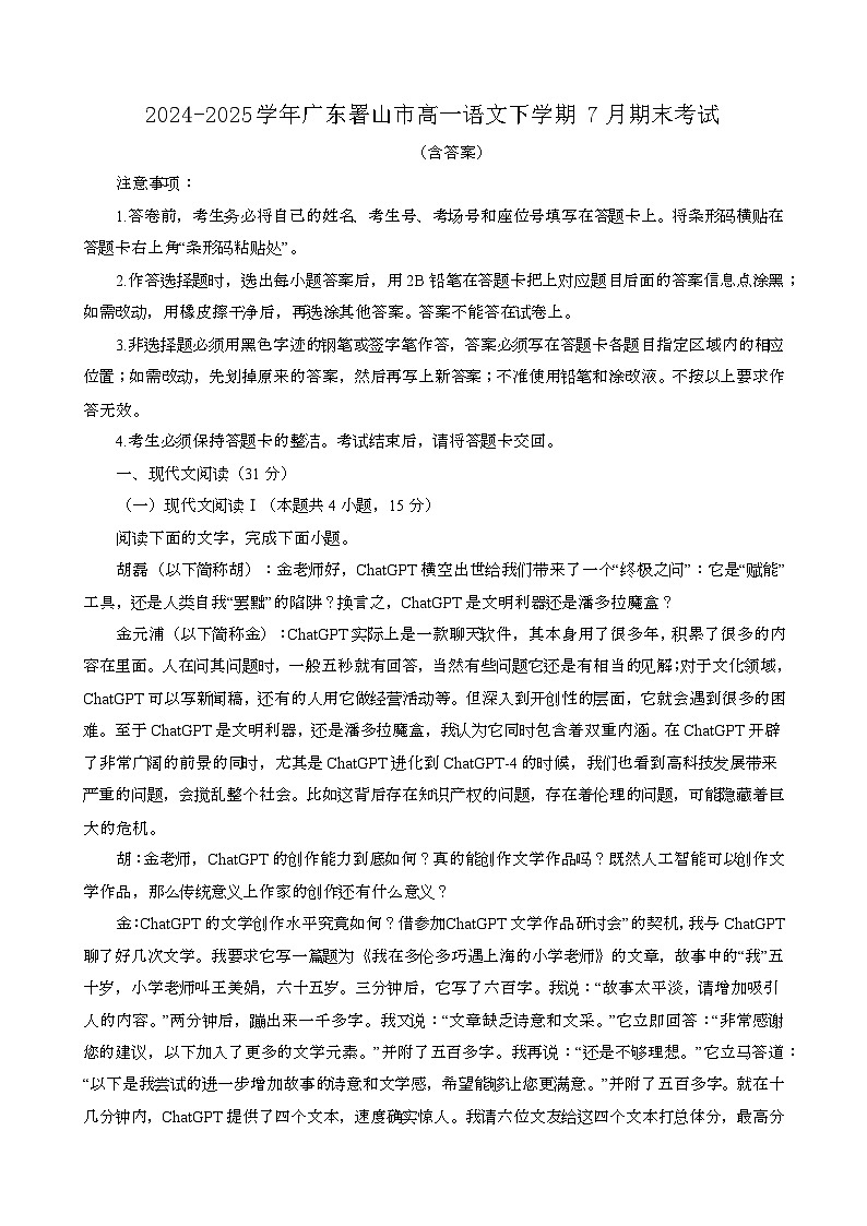 2024~2025学年广东署山高一语文第二学期7月期末考试[含答案}第1页