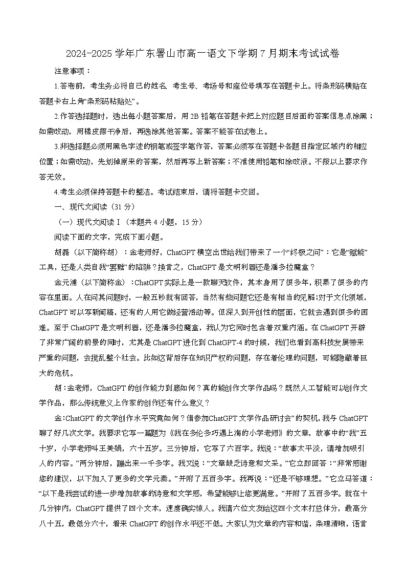 2024~2025学年广东署山高一语文第二学期7月期末考试试卷(含答案)第1页