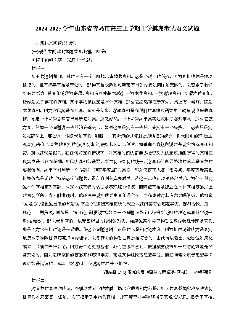 2024~2025学年山东青岛高三第一学期开学摸底考试语文试题[含答案}第1页