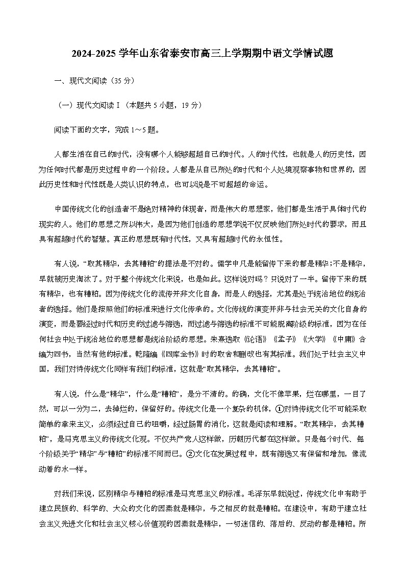 2024~2025学年山东泰安高三第一学期期中语文学情试题[含答案}第1页