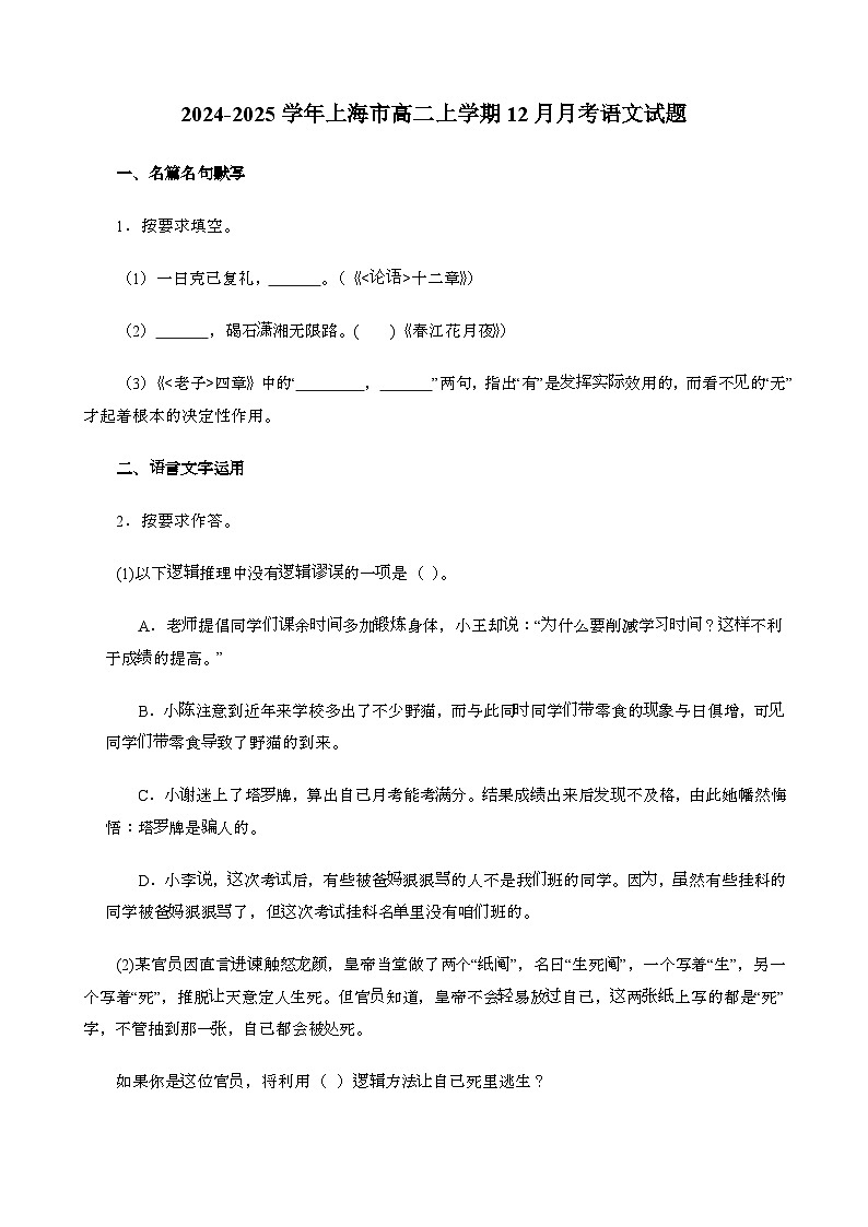 2024~2025学年上海高二第一学期12月月考语文试题[附解析}第1页
