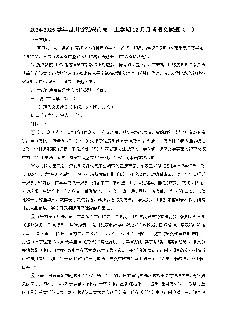 2024~2025学年四川雅安高二第一学期12月月考语文试题[含答案}第1页