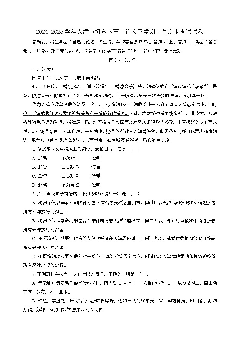 2024~2025学年天津河东区高二语文第二学期7月期末考试试卷(含答案)第1页