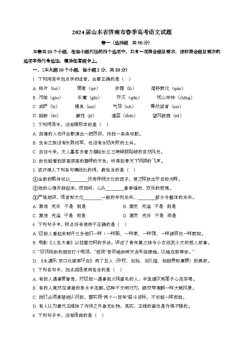 2024届 山东济南春季高考语文模拟试题[含答案}第1页