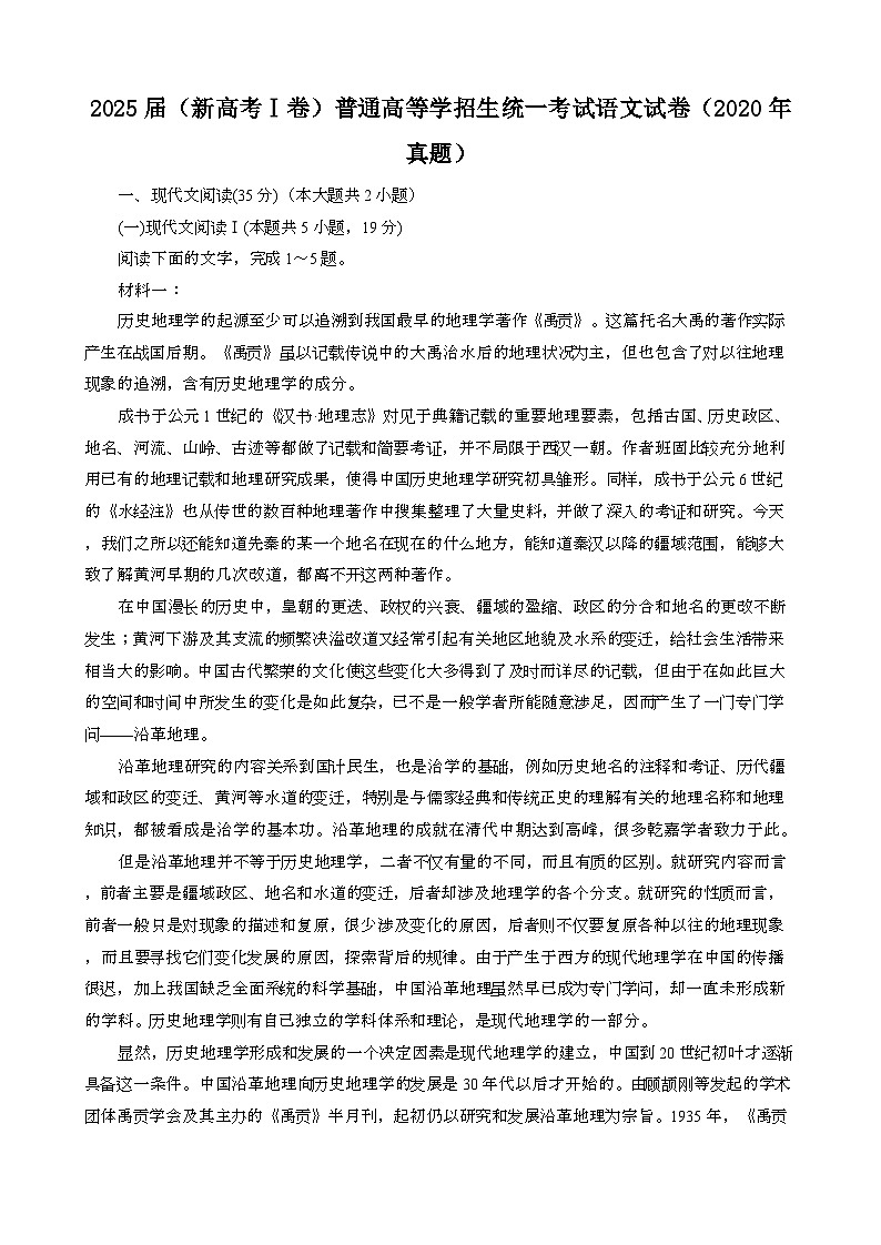 2025届 {新高考Ⅰ卷}普通高等学招生统一考试语文模拟试卷{2020年真题}含答案第1页