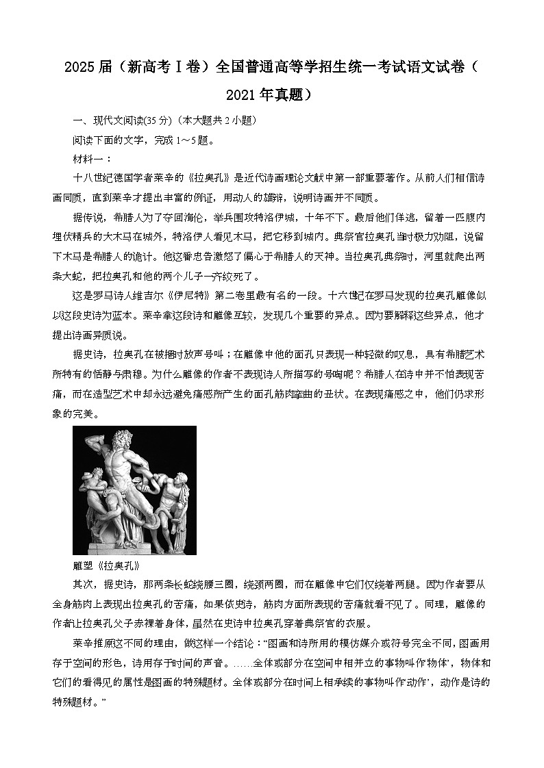 2025届 {新高考Ⅰ卷}全国普通高等学招生统一考试语文模拟试卷{2021年真题}含答案第1页
