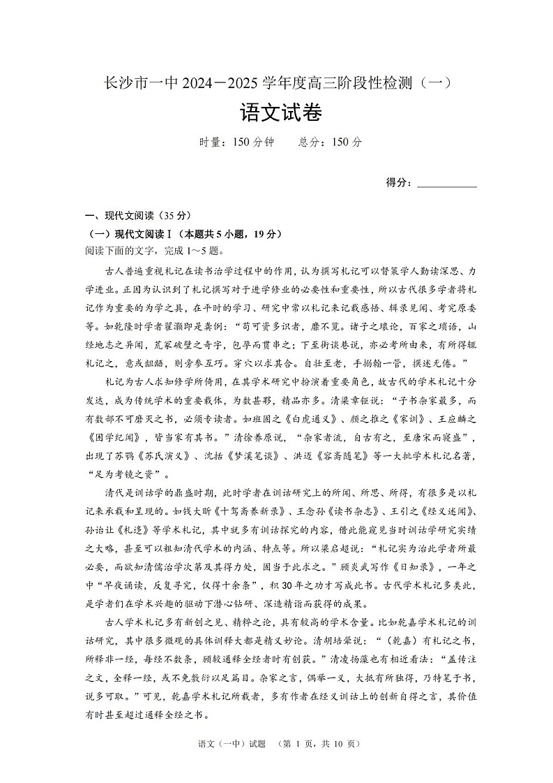 2025届湖南省长沙市一中高三上学期阶段性检测（一）-语文（含答案）第1页