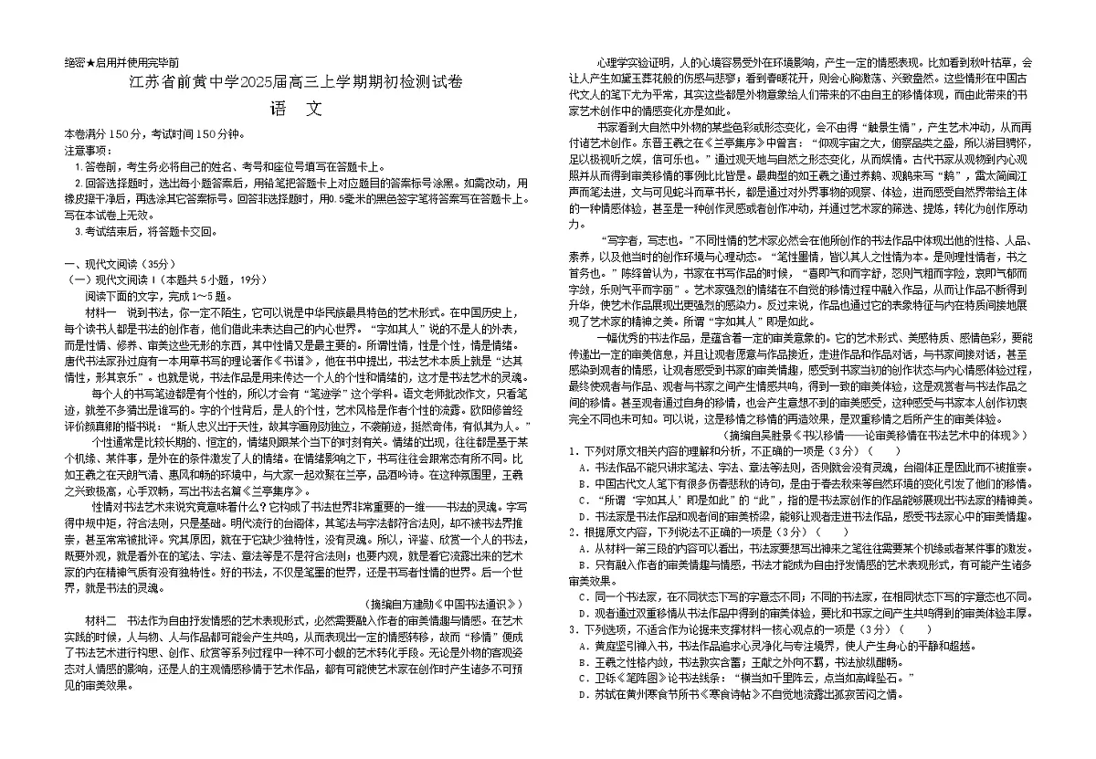 2025届江苏省前黄高级中学高三9月期初检测-语文试题（含答案）第1页