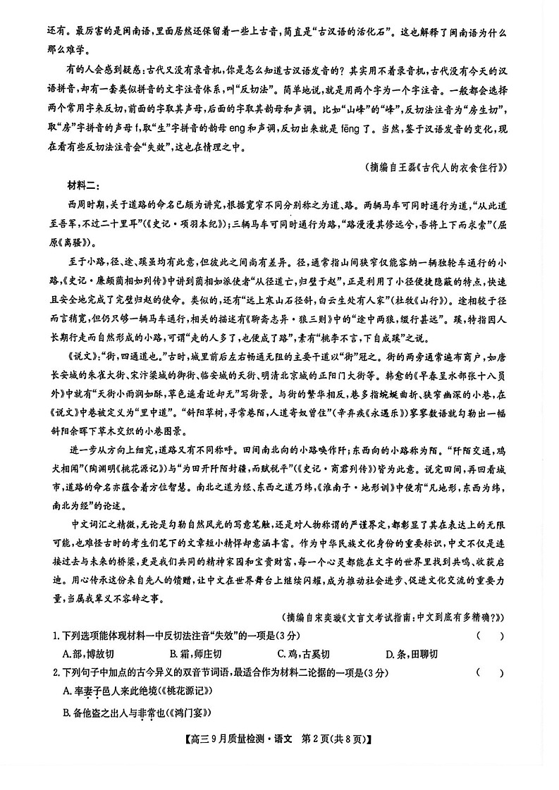 2025届九师联盟高三9月质量检测-语文（含答案）第2页