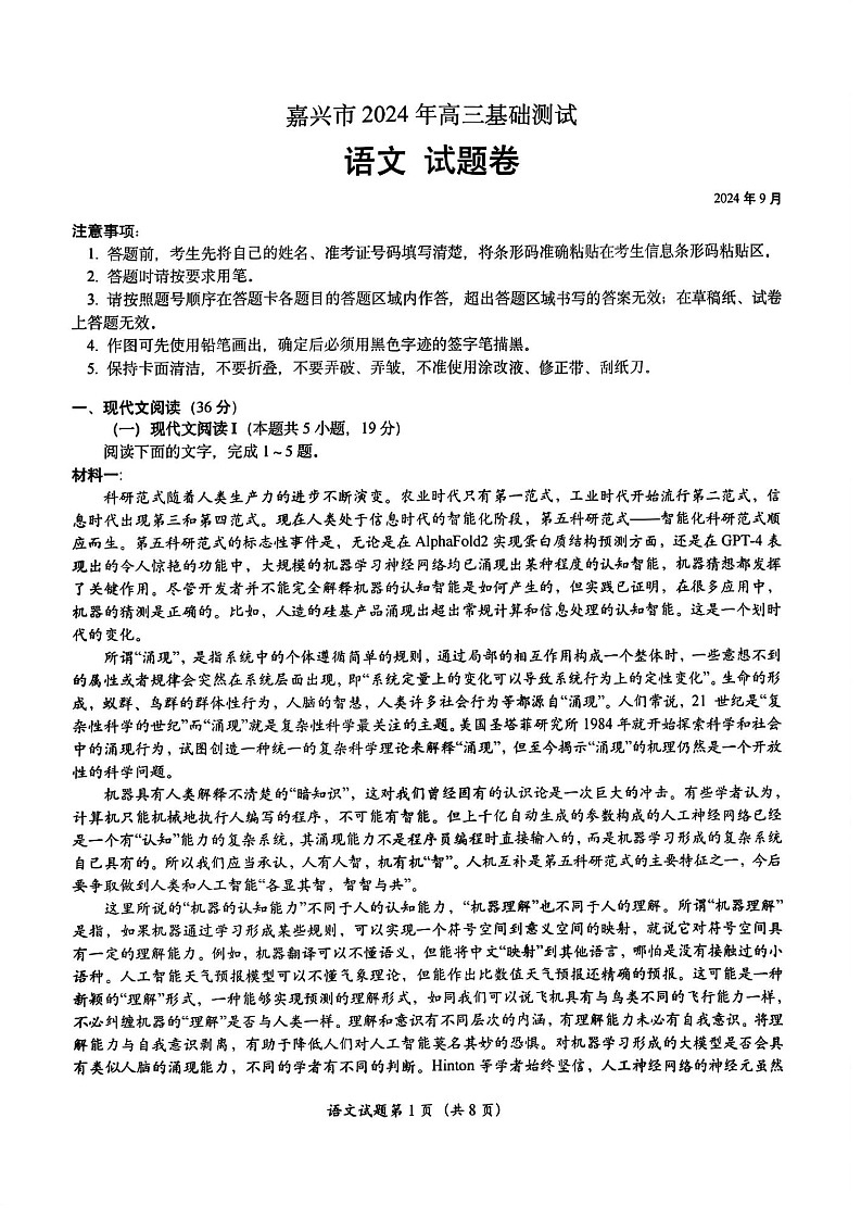 2025届浙江省嘉兴市高三9月基础测试月-语文试卷（含答案）第1页