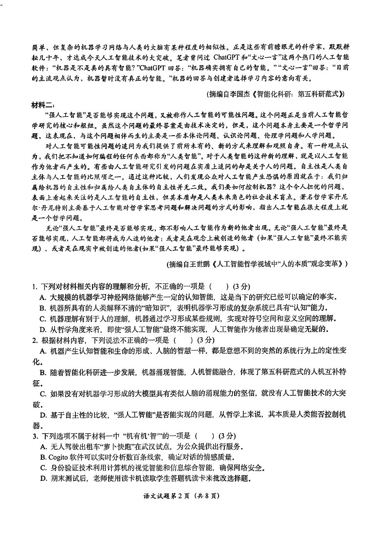 2025届浙江省嘉兴市高三9月基础测试月-语文试卷（含答案）第2页