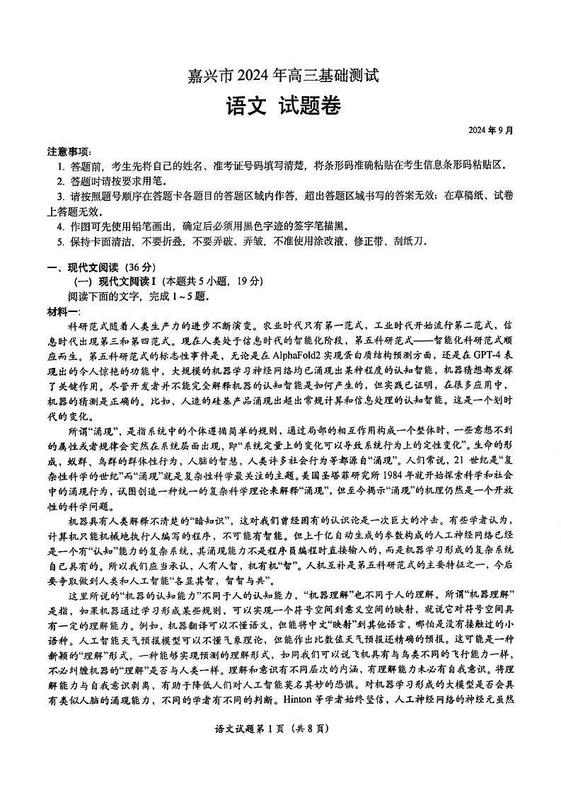2025届浙江省嘉兴市高三9月基础测试-语文（含答案）第1页