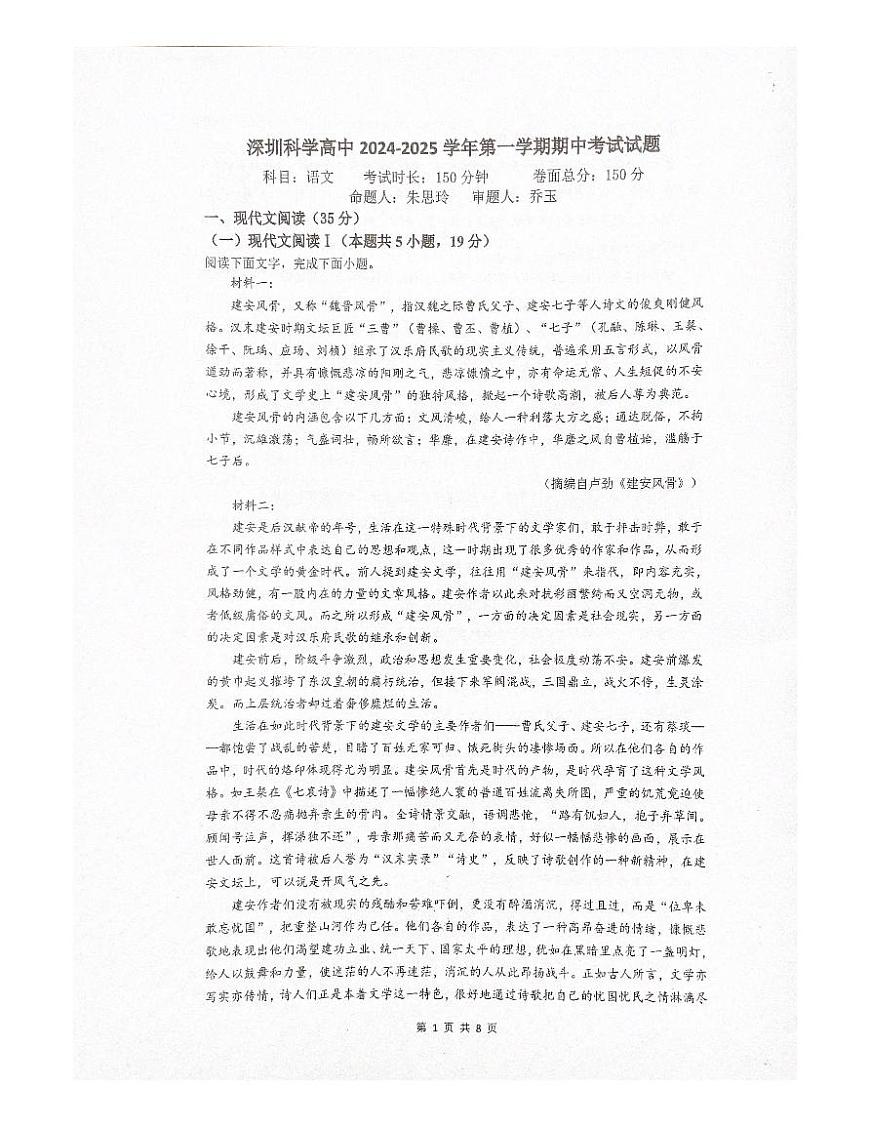 广东省深圳市龙岗区深圳科学高中2024-2025学年高一上学期11月期中考试语文试题第1页