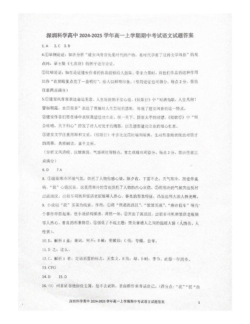 广东省深圳市龙岗区深圳科学高中2024-2025学年高一上学期11月期中考试语文答案第1页