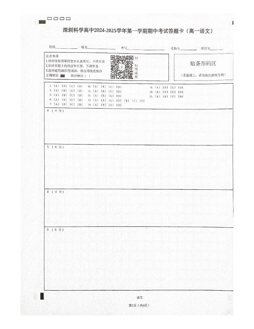 广东省深圳市龙岗区深圳科学高中2024-2025学年高一上学期11月期中考试语文答题卡第1页