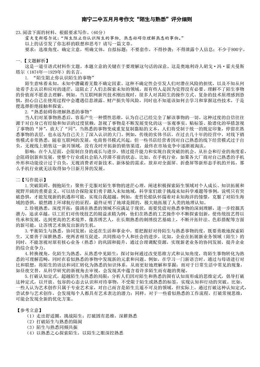 广西省南宁二中·2025年5月高三冲刺考语文作文评分细则与标杆卷第1页