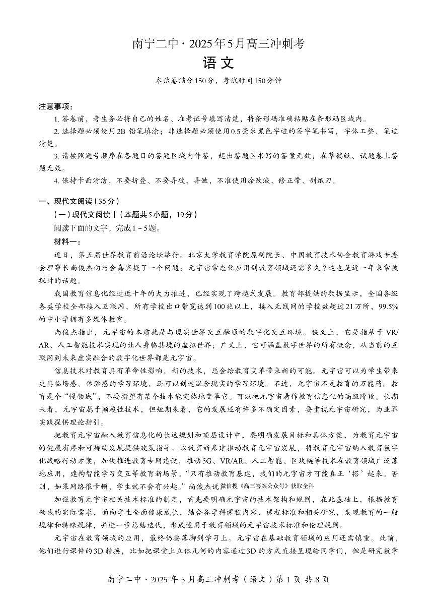广西省南宁二中·2025年5月高三冲刺考语文第1页