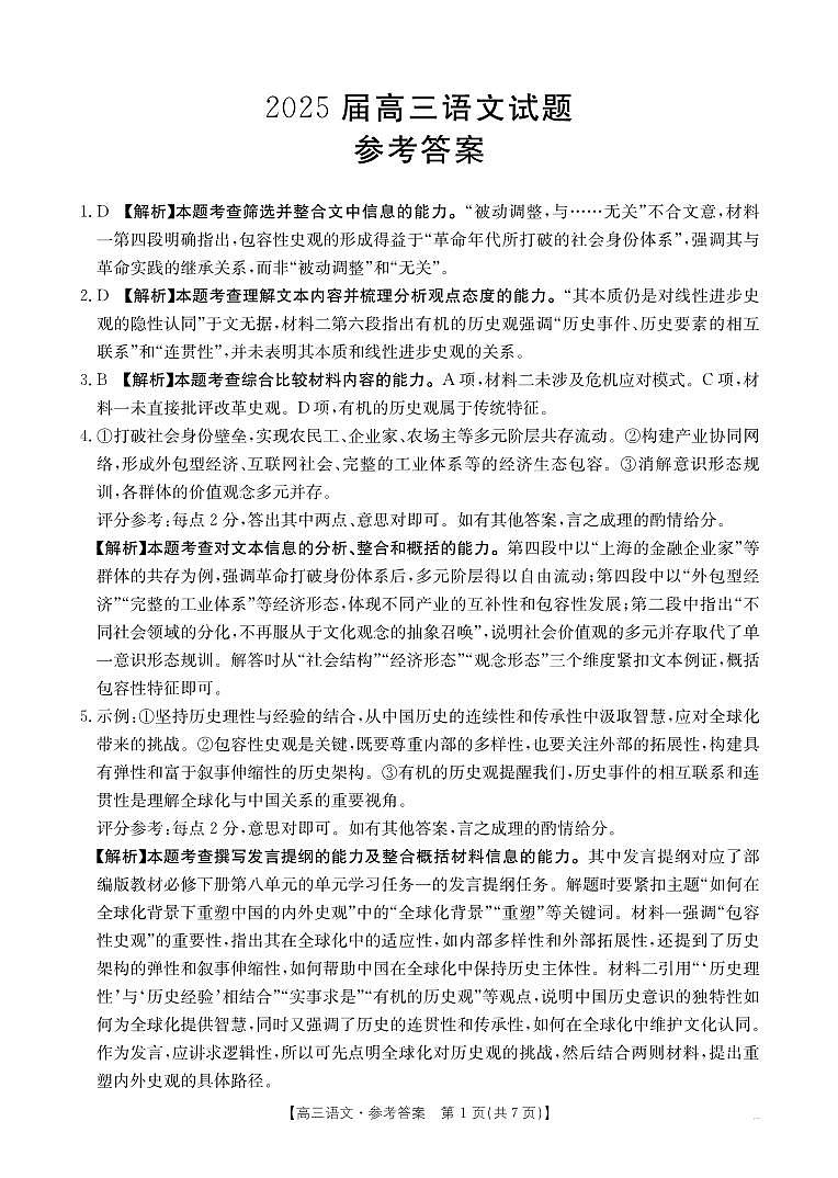 四川金太阳2025届高三5月联考语文答案第1页