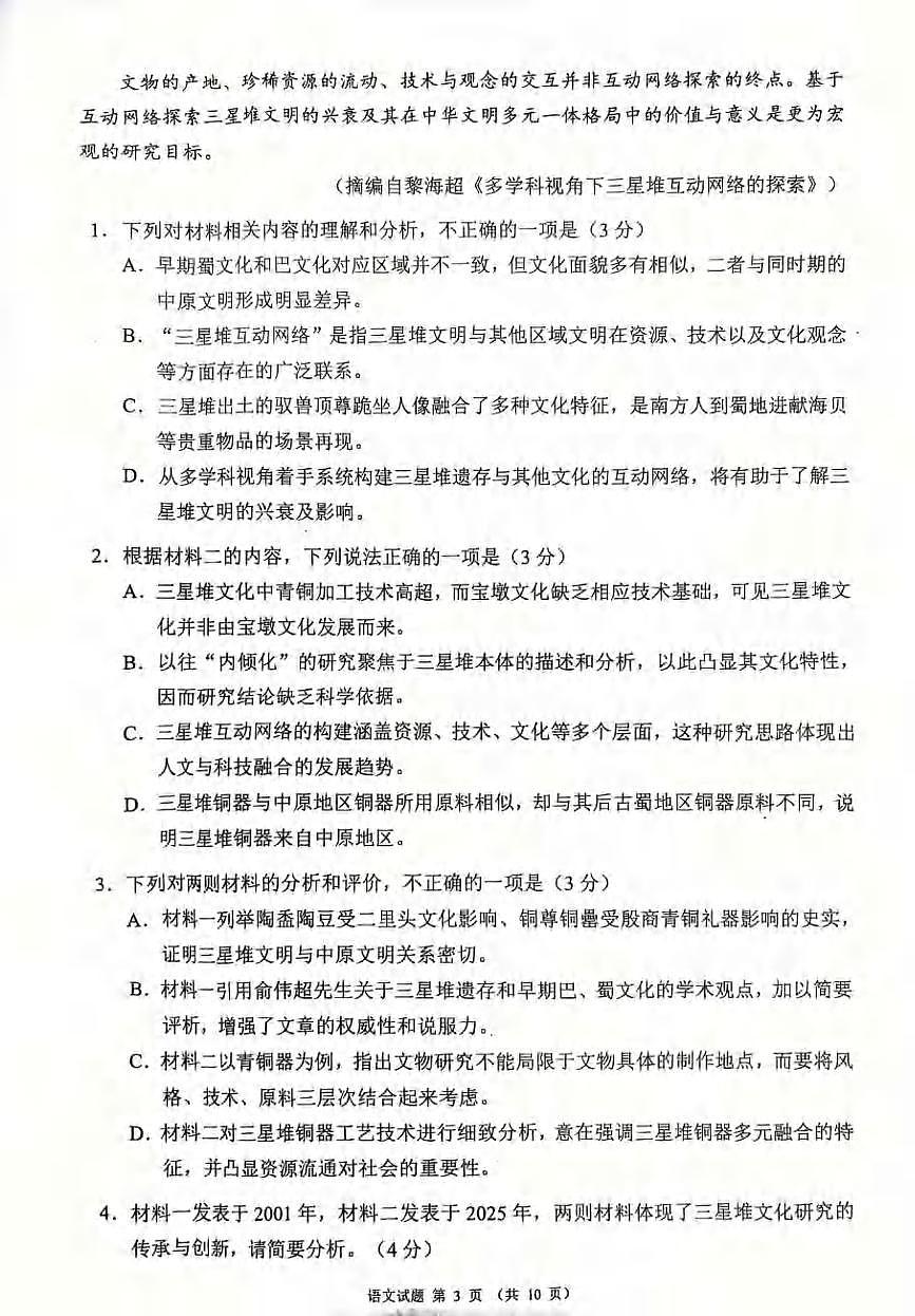 语文丨四川省蓉城名校联盟新高考20255届高三下学期5月适应性考试试卷及答案第3页