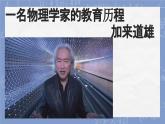 部編版2025高中語文必修下冊第三單元第一課一名物理學(xué)家的教育歷程 課件