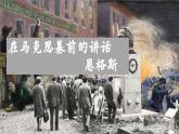 部編版2025高中語(yǔ)文必修下冊(cè)第五單元第一課在馬克思墓前的講話 課件