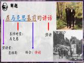部編版2025高中語(yǔ)文必修下冊(cè)第五單元第一課在馬克思墓前的講話 課件