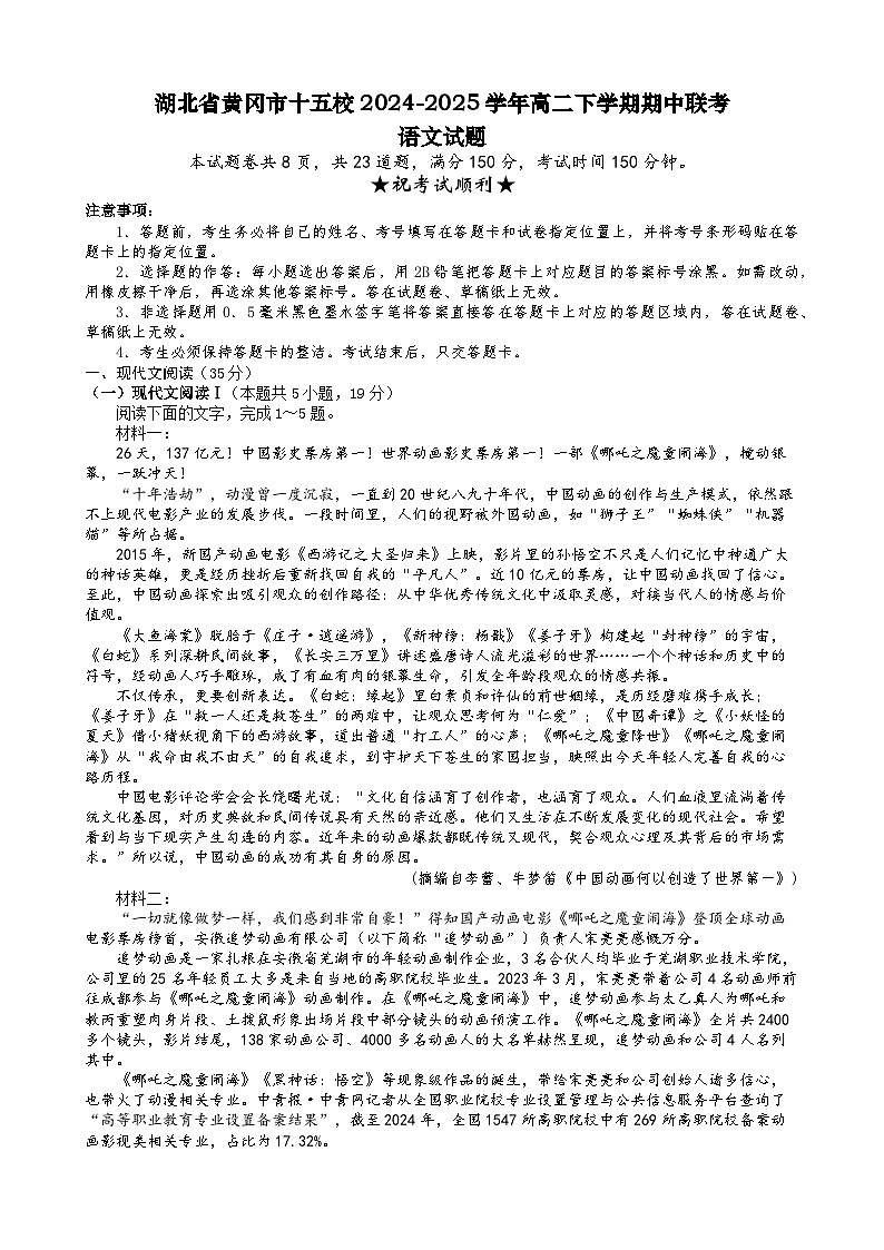 湖北省黄冈市十五校2024-2025学年高二下学期4月期中联考语文试卷（Word版附答案）第1页