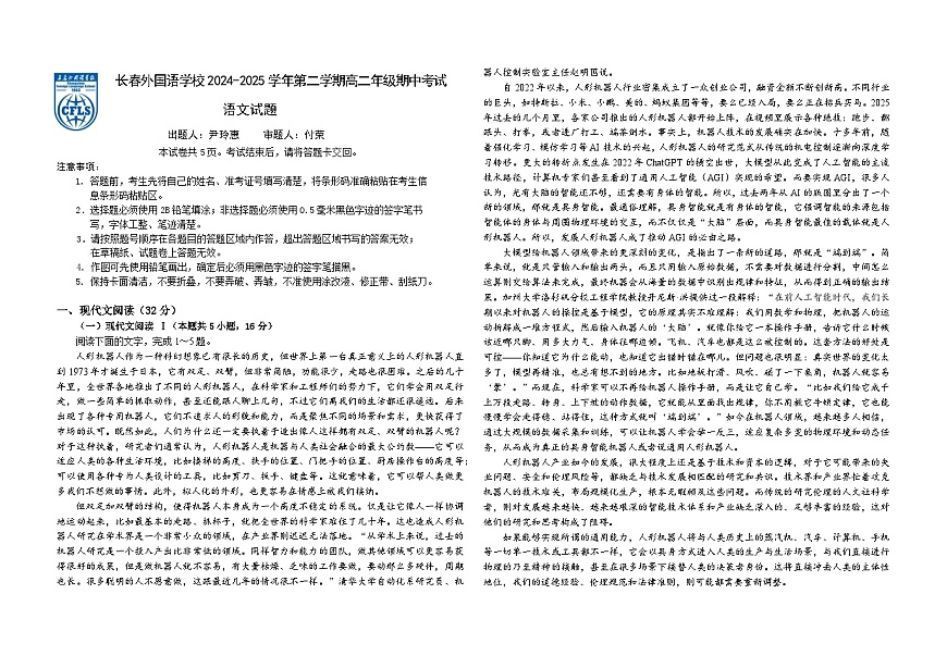 吉林省长春外国语学校2024-2025学年高二下学期期中考试语文试卷（Word版附答案）第1页