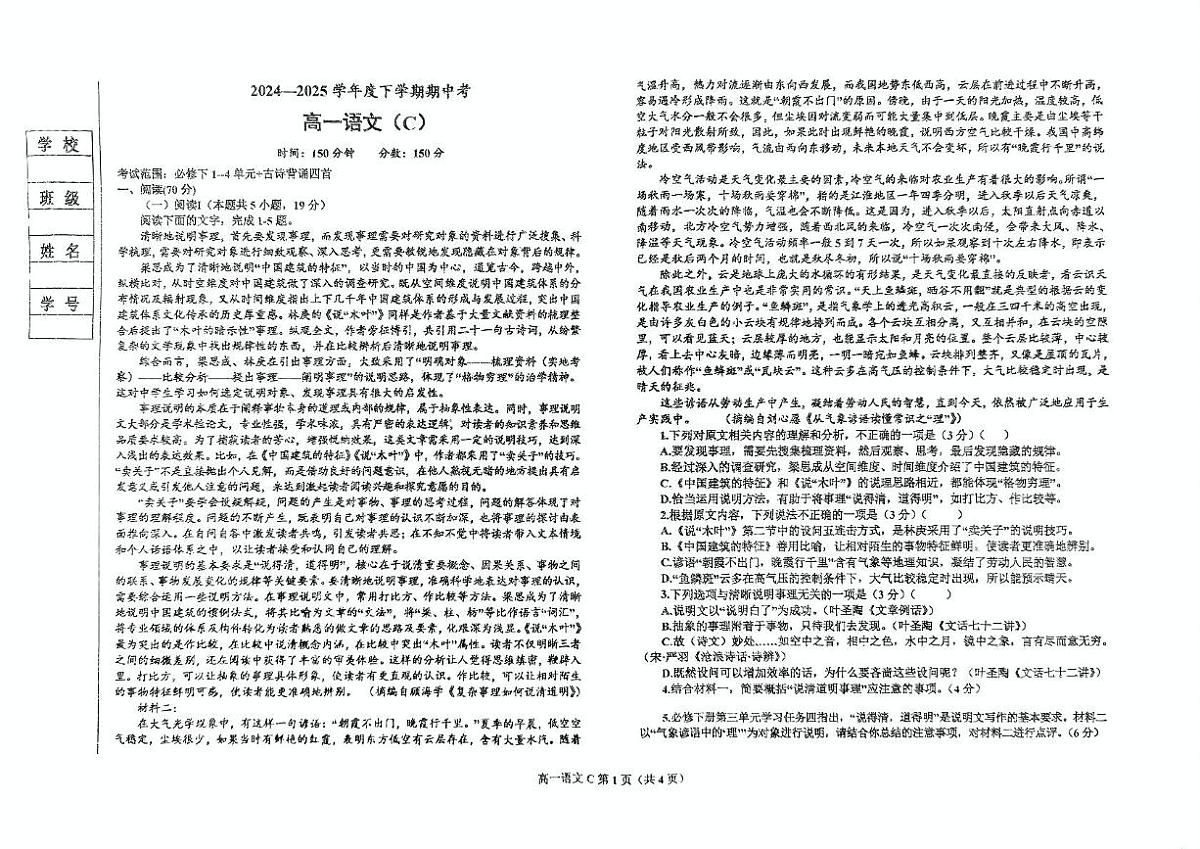 辽宁省鞍山市2024-2025学年高一下学期期中考试语文（C）试卷（PDF版附答案）第1页