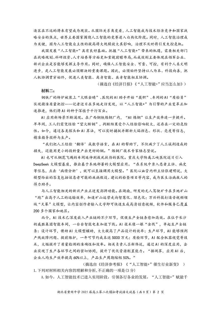 湖北省黄冈中学2025届高三年级二模考试-语文（含答题卡+答案）第2页