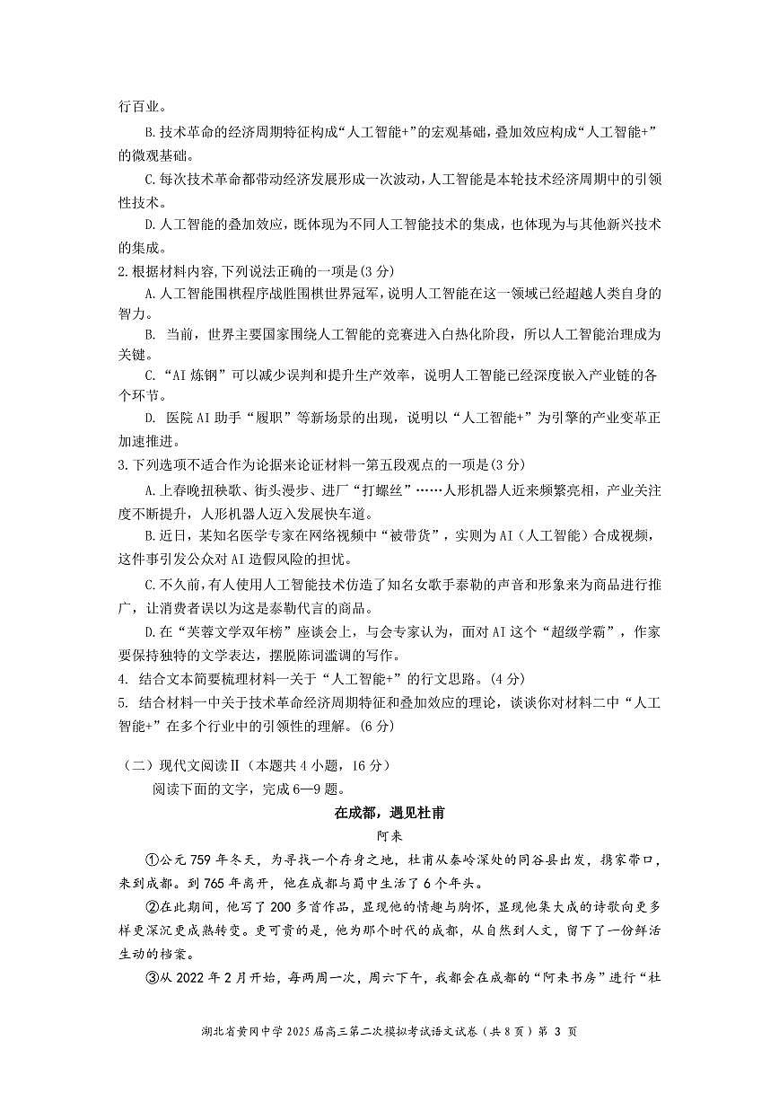 湖北省黄冈中学2025届高三年级二模考试-语文（含答题卡+答案）第3页